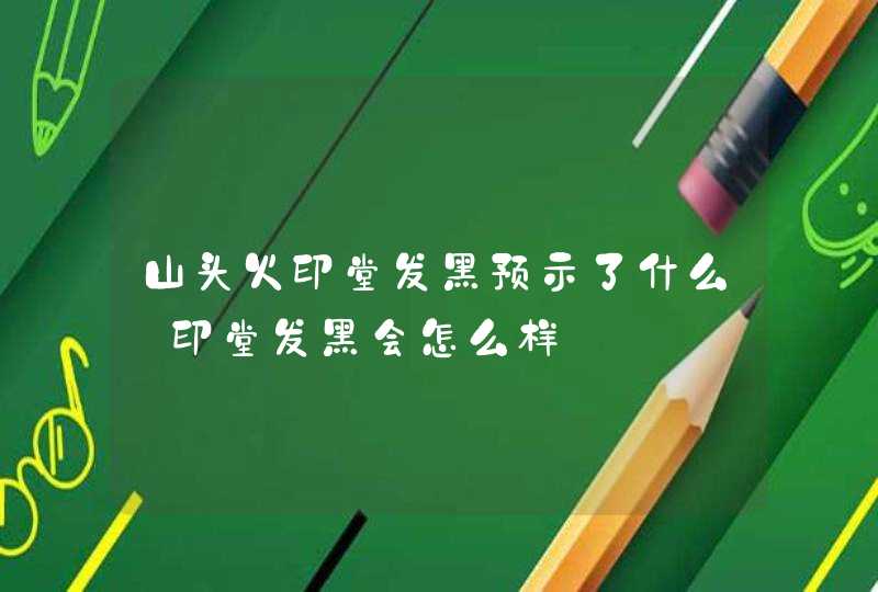 山头火印堂发黑预示了什么_印堂发黑会怎么样,第1张