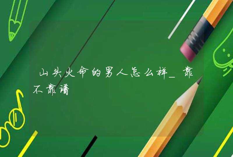 山头火命的男人怎么样_靠不靠谱,第1张