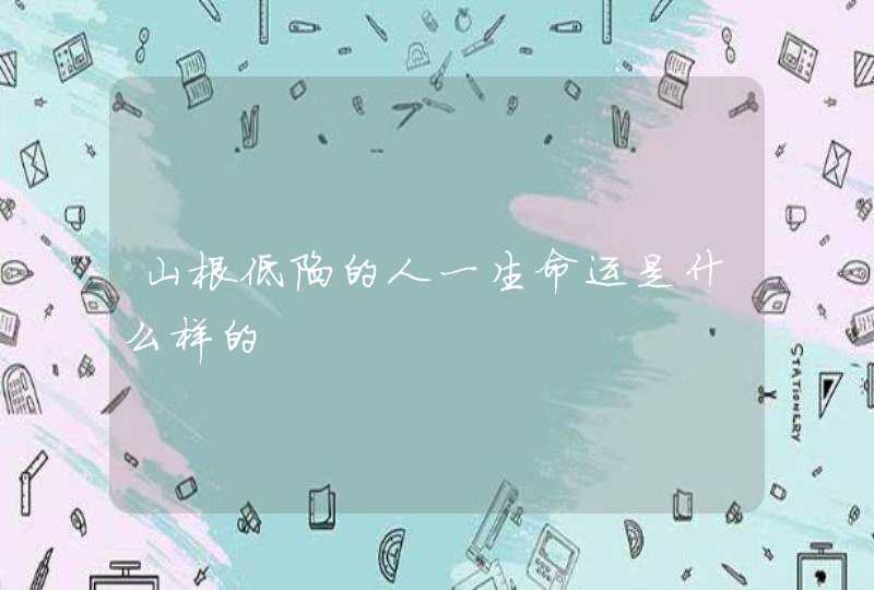 山根低陷的人一生命运是什么样的,第1张