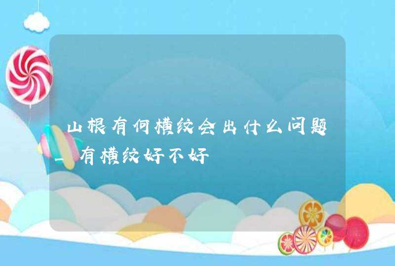 山根有何横纹会出什么问题_有横纹好不好,第1张