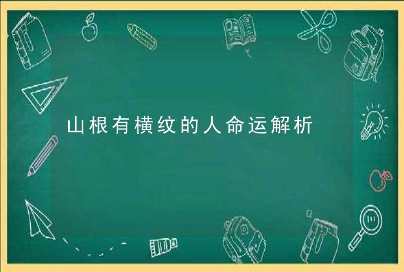 山根有横纹的人命运解析,第1张