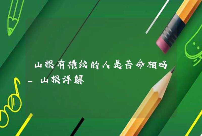 山根有横纹的人是苦命相吗_山根详解,第1张