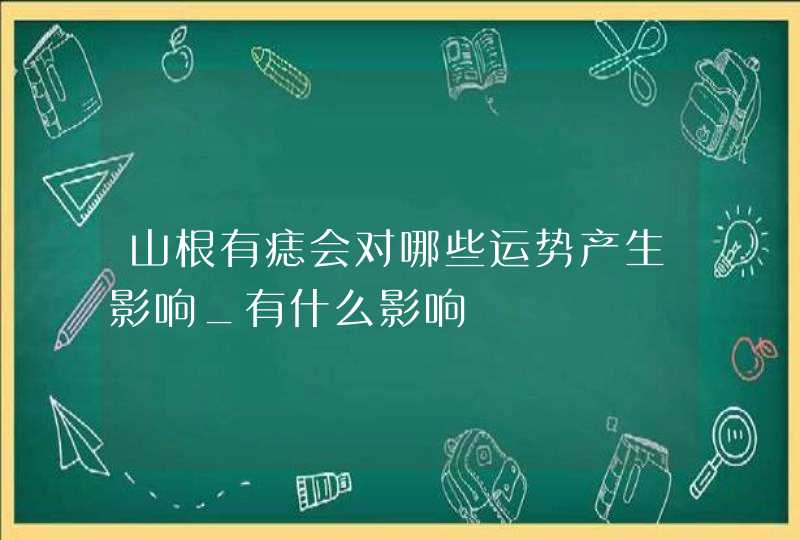 山根有痣会对哪些运势产生影响_有什么影响,第1张