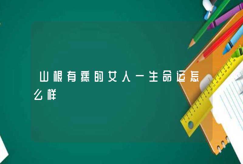 山根有痣的女人一生命运怎么样,第1张