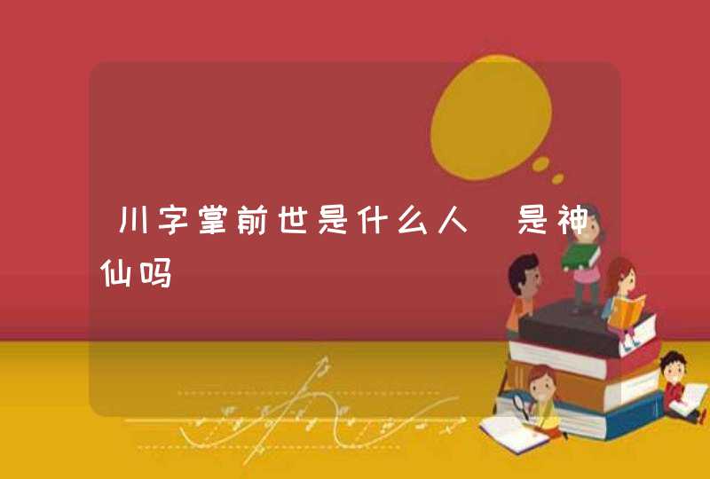 川字掌前世是什么人_是神仙吗,第1张