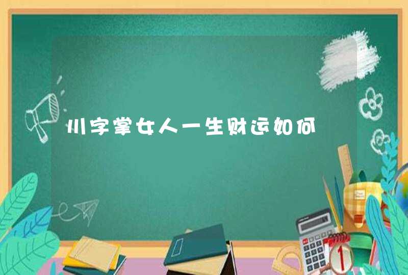 川字掌女人一生财运如何,第1张
