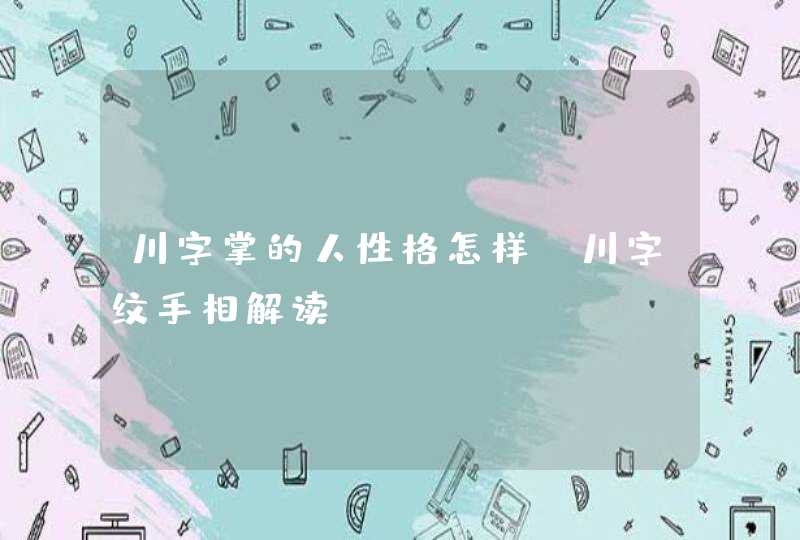 川字掌的人性格怎样_川字纹手相解读,第1张