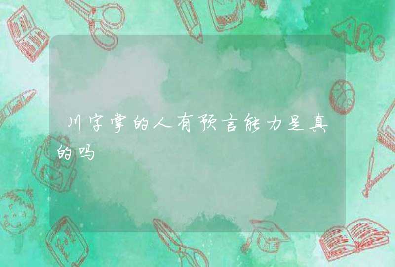 川字掌的人有预言能力是真的吗,第1张