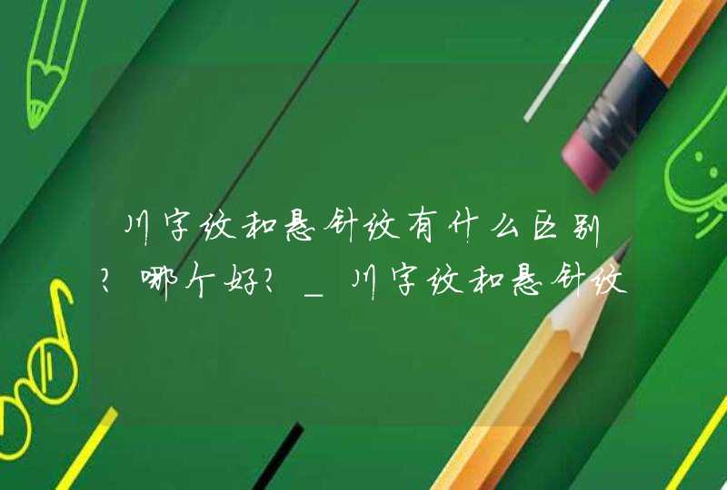 川字纹和悬针纹有什么区别？哪个好？_川字纹和悬针纹有什么区别又有什么不好,第1张