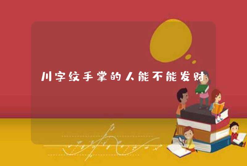 川字纹手掌的人能不能发财,第1张