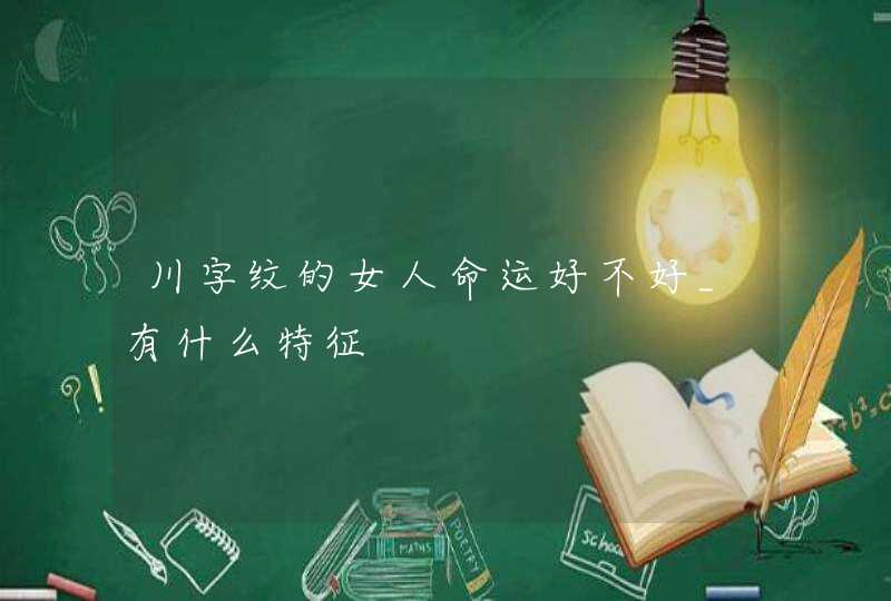 川字纹的女人命运好不好_有什么特征,第1张