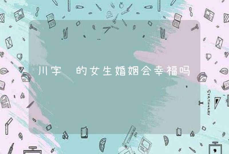 川字纹的女生婚姻会幸福吗,第1张
