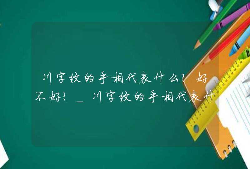 川字纹的手相代表什么？好不好？_川字纹的手相代表什么意思,第1张