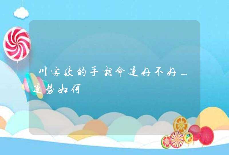 川字纹的手相命运好不好_运势如何,第1张