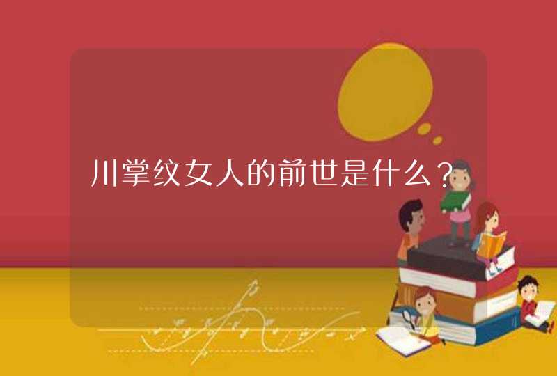 川掌纹女人的前世是什么？,第1张