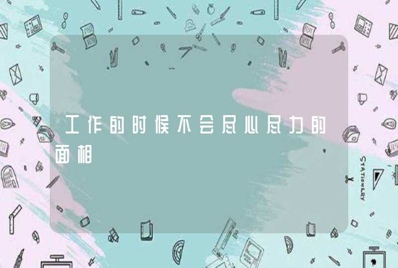 工作的时候不会尽心尽力的面相,第1张