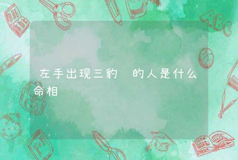 左手出现三豹纹的人是什么命相,第1张