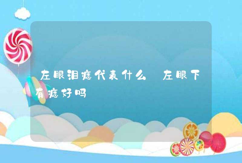 左眼泪痣代表什么_左眼下有痣好吗,第1张