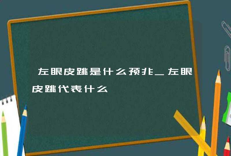 左眼皮跳是什么预兆_左眼皮跳代表什么,第1张