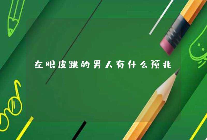 左眼皮跳的男人有什么预兆,第1张