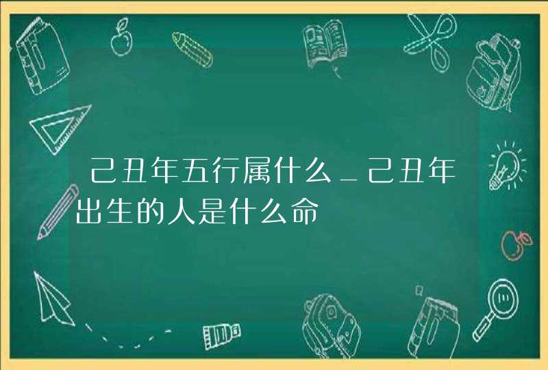 己丑年五行属什么_己丑年出生的人是什么命,第1张