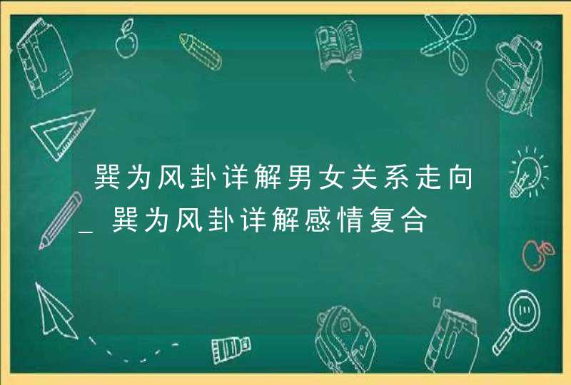 巽为风卦详解男女关系走向_巽为风卦详解感情复合,第1张