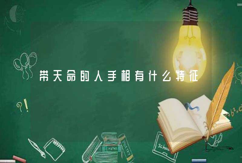 带天命的人手相有什么特征,第1张