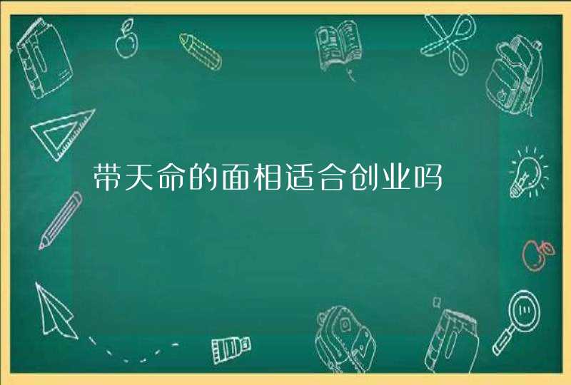 带天命的面相适合创业吗,第1张