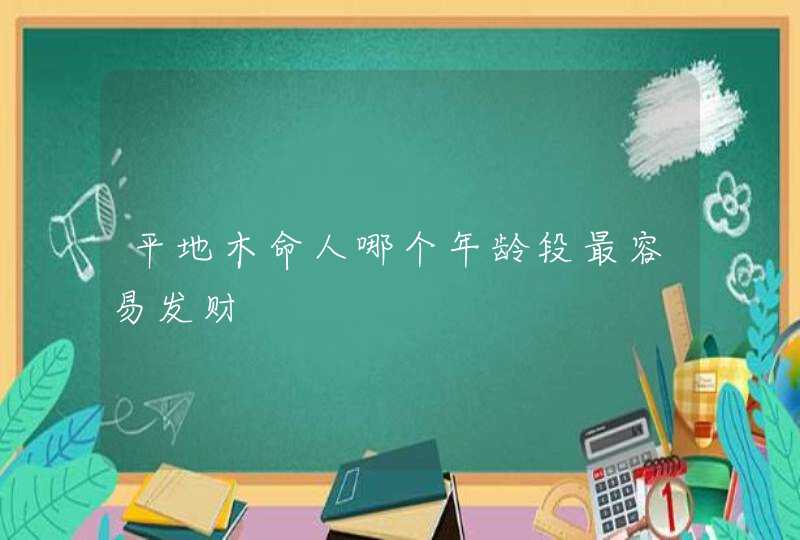 平地木命人哪个年龄段最容易发财,第1张