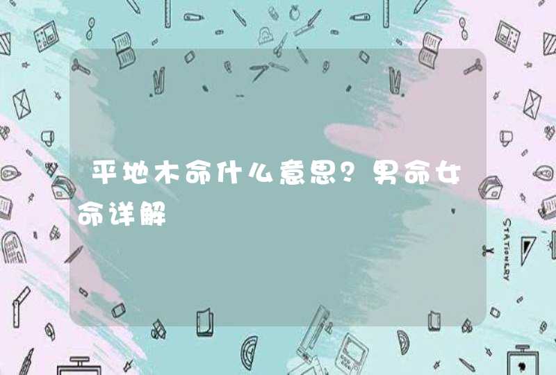 平地木命什么意思？男命女命详解,第1张