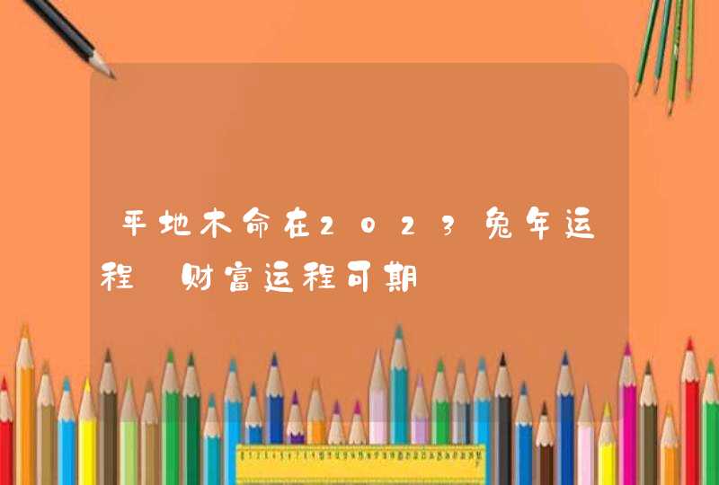 平地木命在2023兔年运程_财富运程可期,第1张