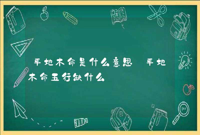 平地木命是什么意思_平地木命五行缺什么,第1张