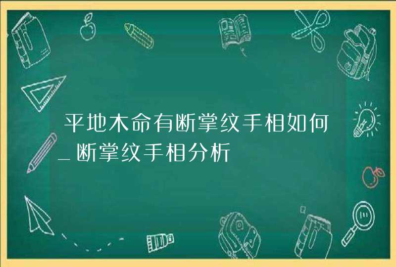平地木命有断掌纹手相如何_断掌纹手相分析,第1张