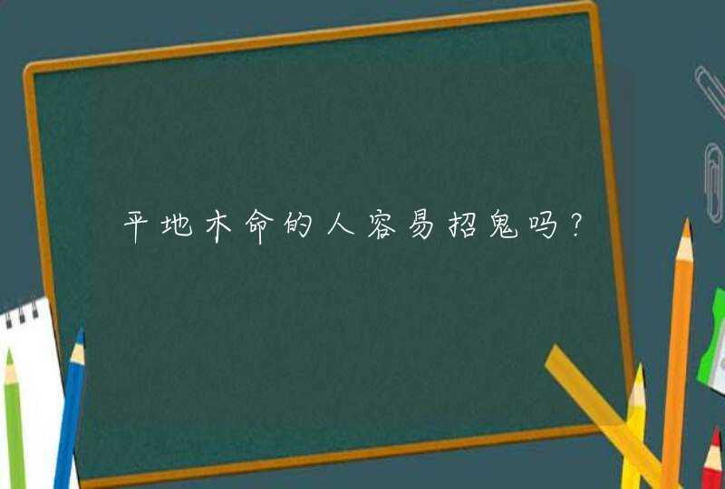 平地木命的人容易招鬼吗？,第1张