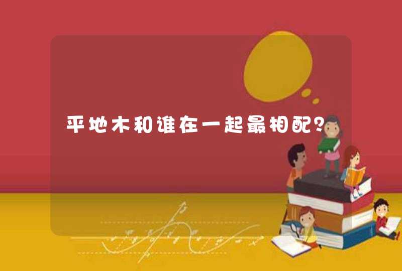 平地木和谁在一起最相配?,第1张 平地木和谁在一起最相配?,第1张