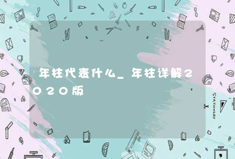 年柱代表什么_年柱详解2020版,第1张