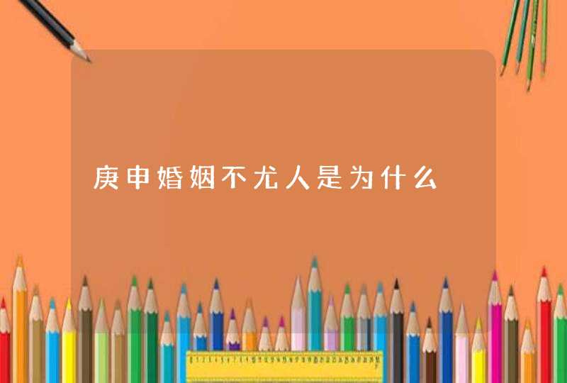庚申婚姻不尤人是为什么,第1张