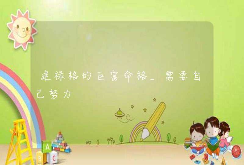 建禄格的巨富命格_需要自己努力,第1张