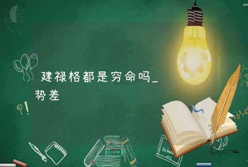 建禄格都是穷命吗_财运运势差,第1张