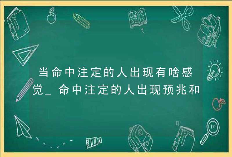 当命中注定的人出现有啥感觉_命中注定的人出现预兆和正缘,第1张