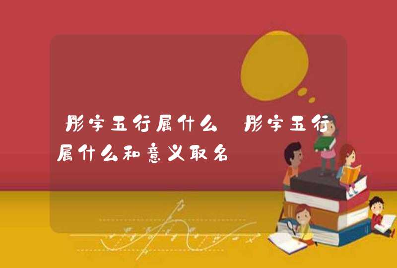 彤字五行属什么_彤字五行属什么和意义取名,第1张