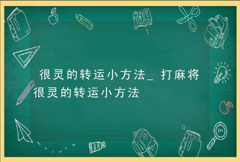 很灵的转运小方法_打麻将很灵的转运小方法,第1张