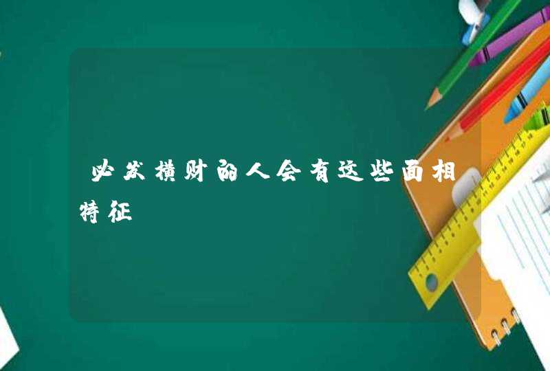 必发横财的人会有这些面相特征,第1张