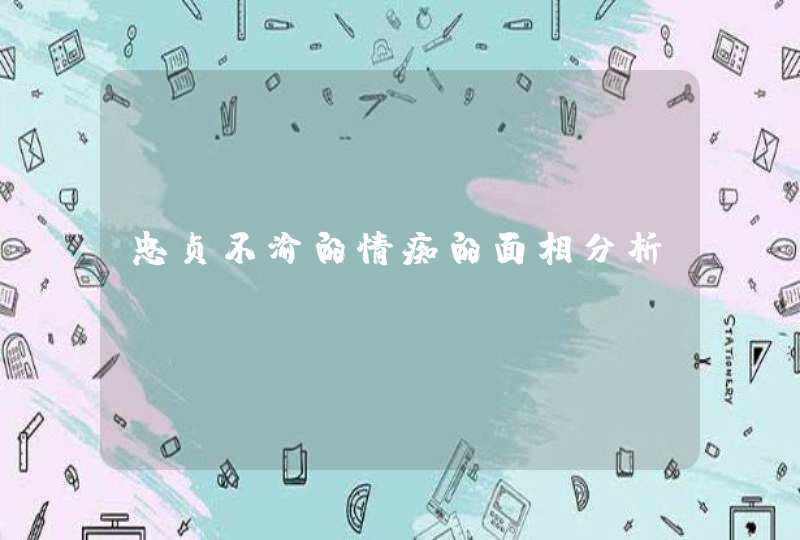 忠贞不渝的情痴的面相分析,第1张