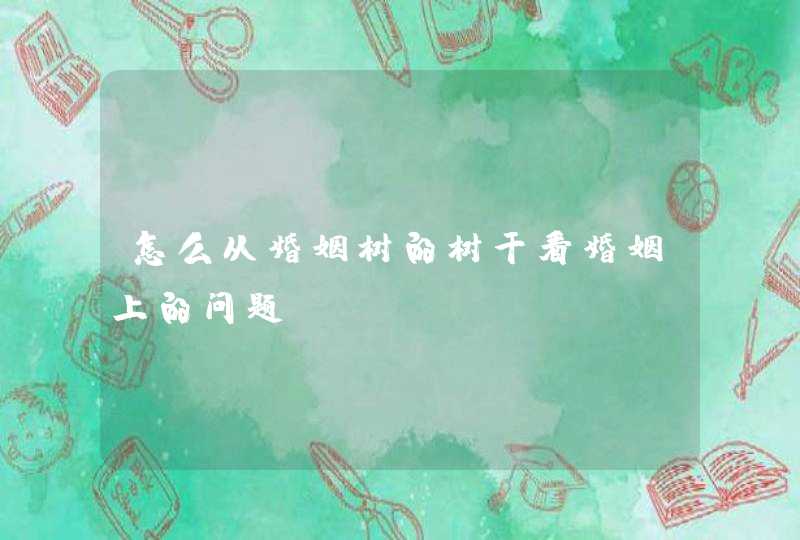 怎么从婚姻树的树干看婚姻上的问题,第1张