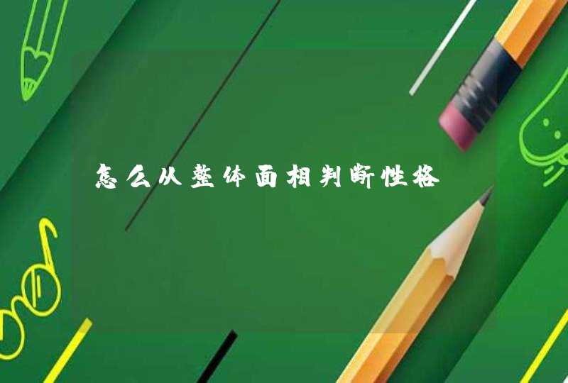 怎么从整体面相判断性格,第1张