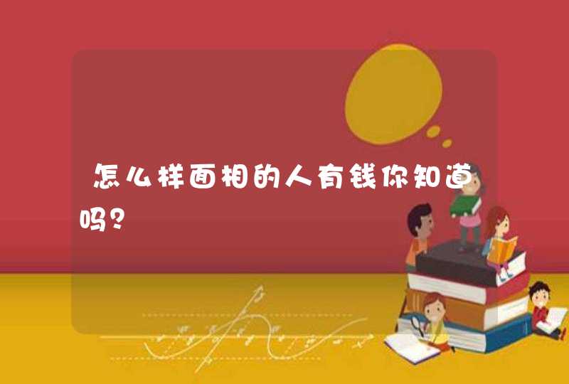 怎么样面相的人有钱你知道吗？,第1张