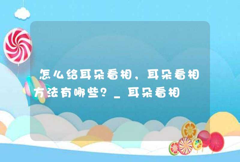 怎么给耳朵看相，耳朵看相方法有哪些？_耳朵看相,第1张