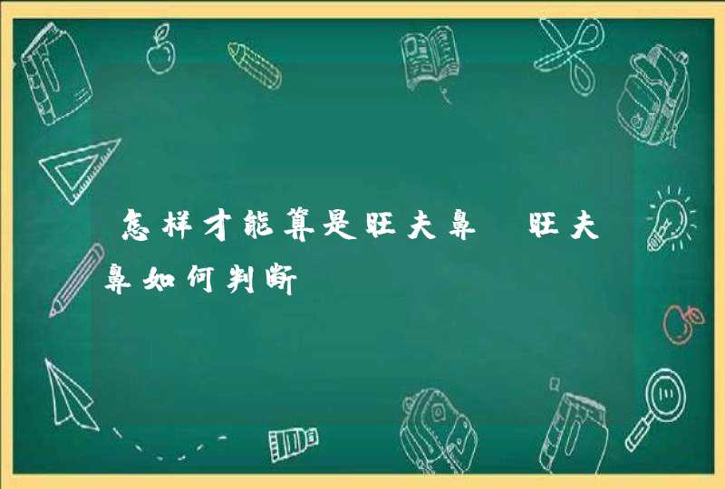 怎样才能算是旺夫鼻_旺夫鼻如何判断,第1张
