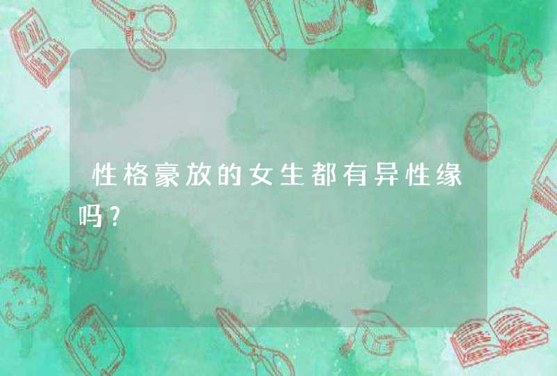 性格豪放的女生都有异性缘吗？,第1张